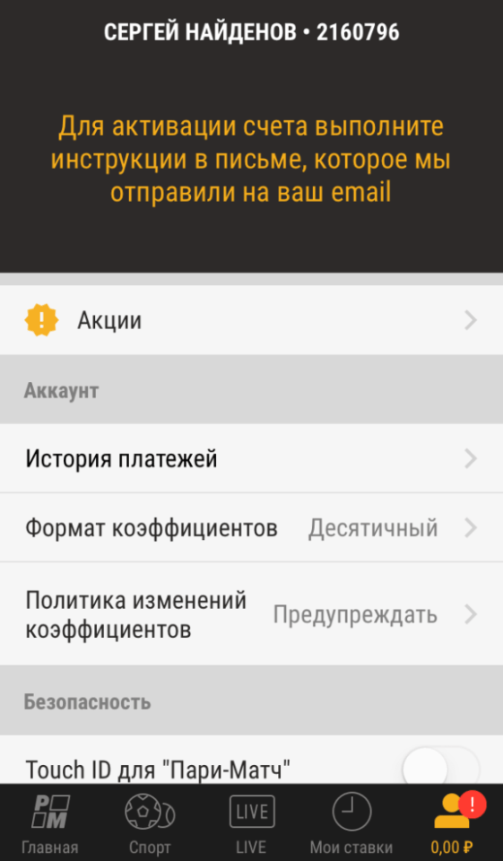 Личный кабинет в приложении Парибет для IOS