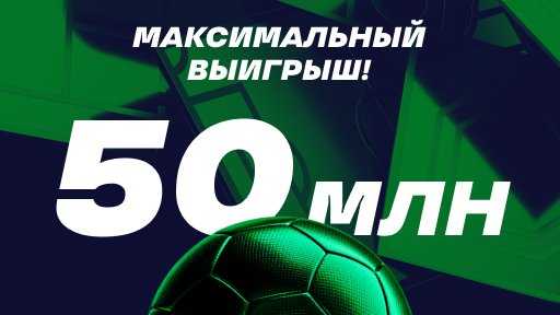 Акция 50 миллионов за пари от букмекера Лига Ставок