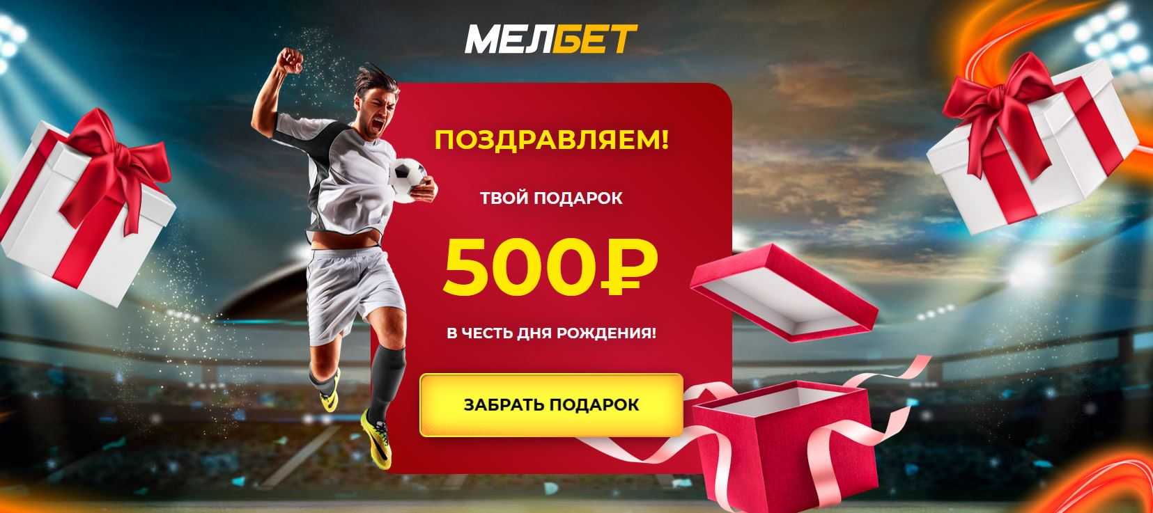 Подарок на день рождения от букмекерской конторы Мелбет Подарок на день рождения от букмекерской конторы Мелбет