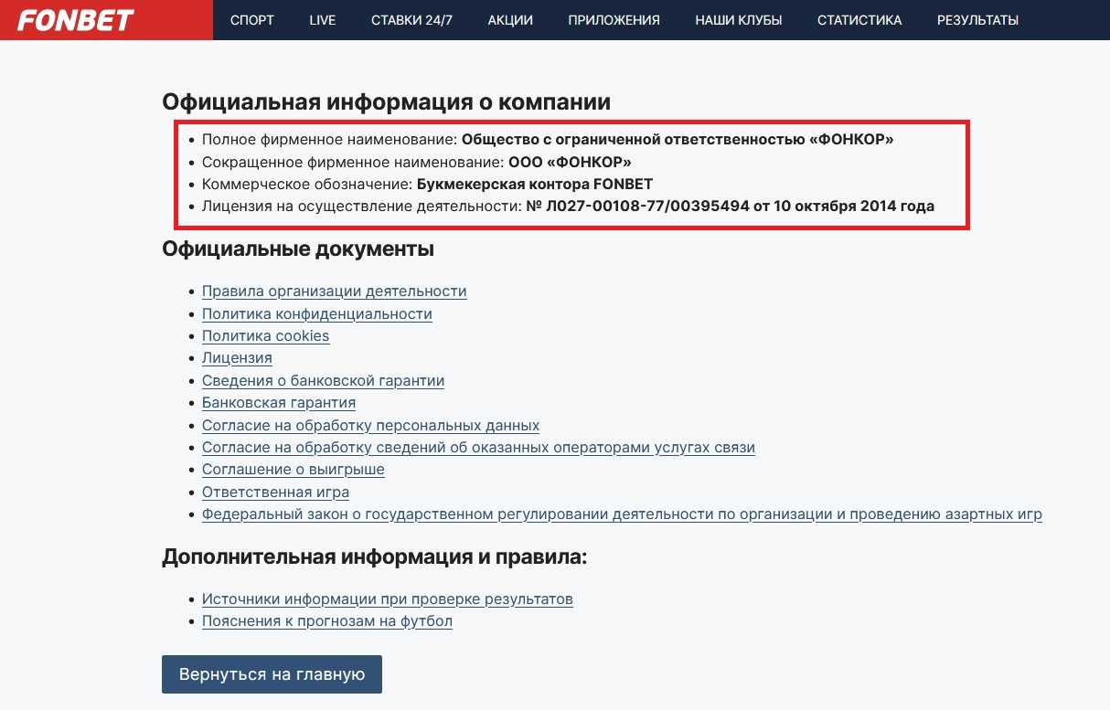 Лицензия и официальные документы Фонбет Лицензия и официальные документы Фонбет