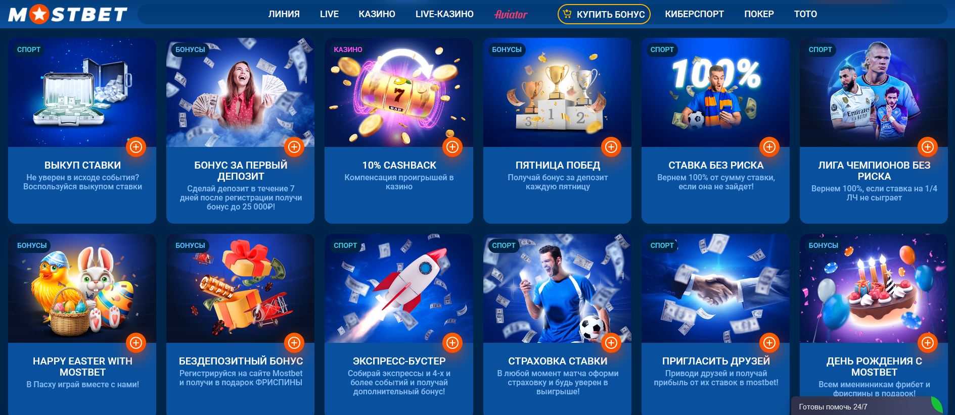 Акции на странице Мостбет