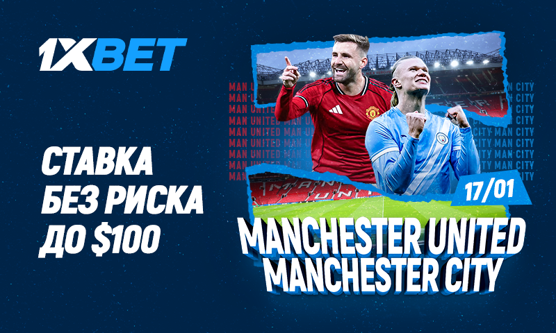 Манчестерское Дерби Юнайтед против Сити с фрибетом до $100 Манчестерское Дерби Юнайтед против Сити с фрибетом до $100