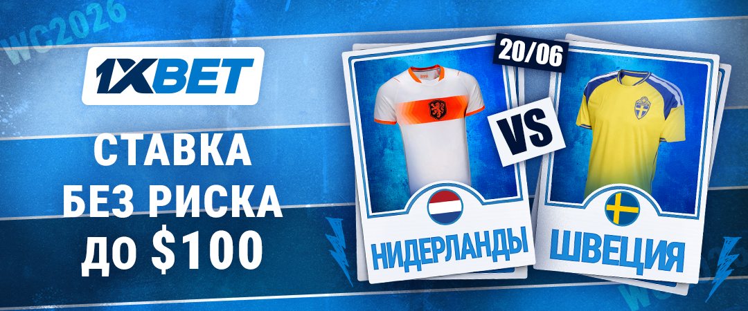 1xBet's risk-free bet on the Netherlands - Sweden match