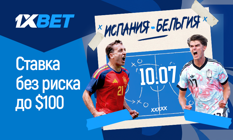 Risk-free bet from 1xBet on the match between Spain and Belgium Risk-free bet from 1xBet on the match between Spain and Belgium